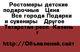 Ростомеры детские подарочные › Цена ­ 2 600 - Все города Подарки и сувениры » Другое   . Татарстан респ.,Казань г.